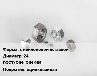 Гайка с нейлоновой вставкой D=24 DIN 985 оцинкованная